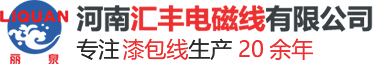 河南汇丰电磁线有限公司